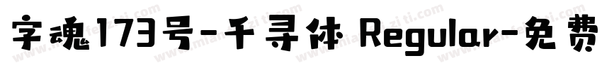 字魂173号-千寻体 Regular字体转换